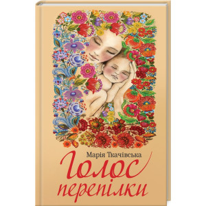 Голос перепілки Голос перепілки