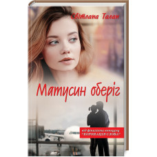 Матусин оберіг