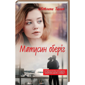 Матусин оберіг Матусин оберіг