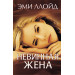 Невинная жена