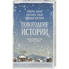 Новогодние истории