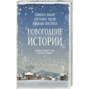 Новогодние истории