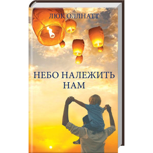 Небо належить нам Небо належить нам
