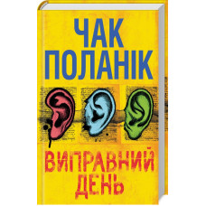 Виправний день