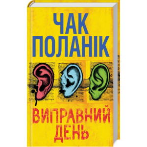 Виправний день Виправний день