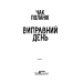 Виправний день