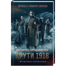 Крути 1918