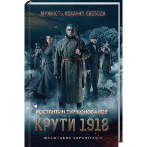 Крути 1918