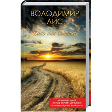 Соло для Соломії