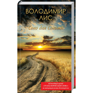 Соло для Соломії Соло для Соломії