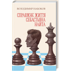 Справжнє життя Себастьяна Найта Справжнє життя Себастьяна Найта