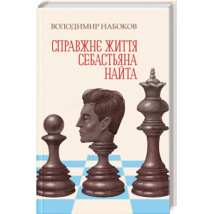 Справжнє життя Себастьяна Найта Справжнє життя Себастьяна Найта