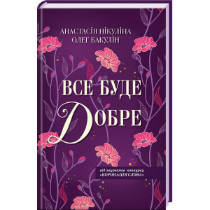 Все буде добре Все буде добре