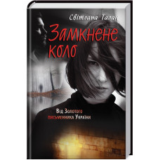 Замкнене коло