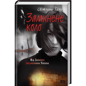 Замкнене коло