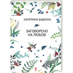 Заговорено на любов Заговорено на любов