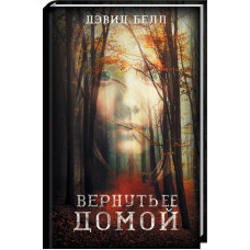 Вернуть ее домой
