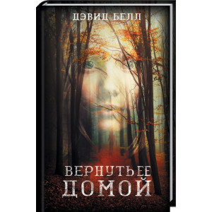 Вернуть ее домой Вернуть ее домой
