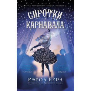 Сиротки карнавала Сиротки карнавала