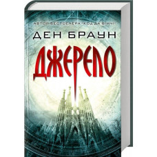 Джерело Джерело