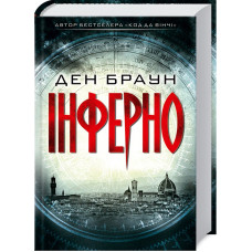 Інферно (с куполом) Інферно (с куполом)