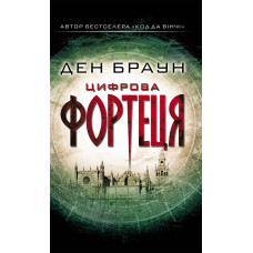 Цифрова фортеця Цифрова фортеця