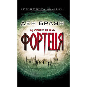 Цифрова фортеця Цифрова фортеця