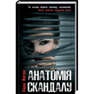 Анатомія скандалу Анатомія скандалу