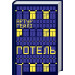 Готель