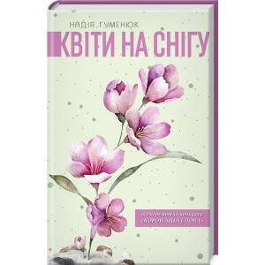 Квіти на снігу Квіти на снігу