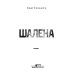 Шалена Шалена