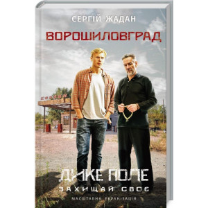 Ворошиловград (кiнообкладинка)
