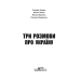 Три розмови про Україну