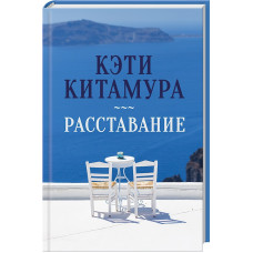 Расставание