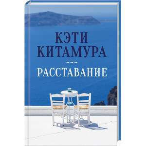Расставание Расставание