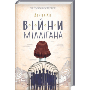 Війни Міллігана. Книга 2 Війни Міллігана. Книга 2