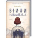 Війни Міллігана. Книга 2