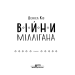 Війни Міллігана. Книга 2