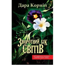 Зворотний бік світів