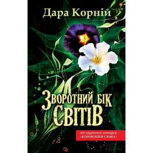 Зворотний бік світів Зворотний бік світів
