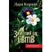 Зворотний бік світів