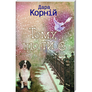 Тому, що ти є Тому, що ти є