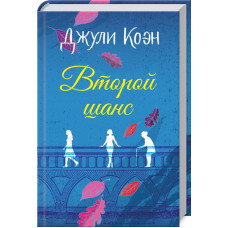 Второй шанс