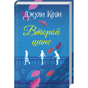 Второй шанс Второй шанс