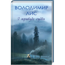 І прибуде суддя