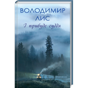 І прибуде суддя І прибуде суддя