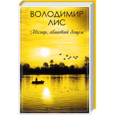 Місяць, обмитий дощем