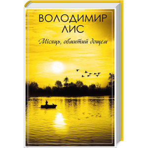 Місяць, обмитий дощем Місяць, обмитий дощем