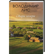 Стара холера