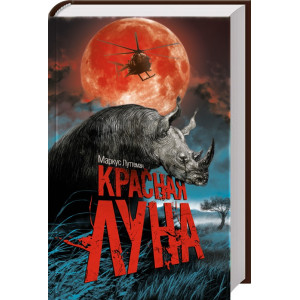 Красная луна Красная луна